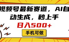 视频号最新赛道,AI自动生成,秒上手,日入500+,看完就会,手机可做