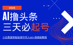 AI撸头条三天必起号,纯原创情感故事,每天搬砖10分钟,小白靠复制粘贴保守月入6K+保姆级教程