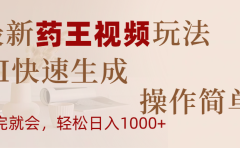最新药王视频玩法,AI快速生成,操作简单,轻松日入1000+