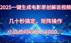 一键生成电影原创解说视频,几十秒搞定,矩阵操作,小白也能日入2000➕