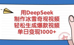 用DeepSeek制作冰雪奇观视频,轻松生成爆款视频,单日变现1000+