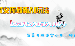 百度文库长期被动收入月入1W+项目