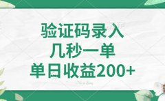 验证码录入,看图识字,几秒一单,单日收益200+