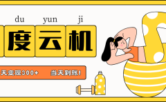 百度云机项目,单机日收益300+,当天到账,小白上手就会!