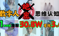 AI数字人绝密思维认知玩法,抖音1条视频涨粉30.8W,变现3.6W