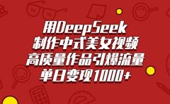 用DeepSeek制作中式美女视频,高质量作品引爆流量,单日变现1000+
