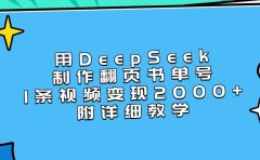 用DeepSeek制作翻页书单号,1条视频变现2000+,附详细教学