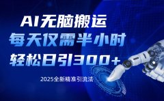 AI无脑搬运，每天只需半小时，轻松日引300+精准创业粉