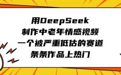 用DeepSeek制作中老年情感视频,一个被严重低估的赛道,条条作品上热门