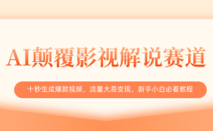 AI颠覆影视解说赛道,十秒生成爆款视频,流量大易变现,新手小白必看教程