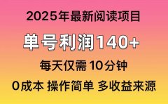2025年阅读最新玩法,单号收益140+,可批量放大!