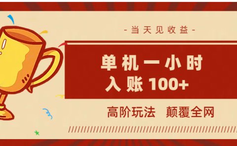 全网首发 ,颠覆全网的高阶玩法,无需养机,单机耗时一小时轻松入账100+,当天见收益,可放大!
