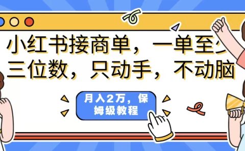 小红书商单项目,一单最少三位数,只动手不动,脑月入2万,看完就能上手,详细教程。