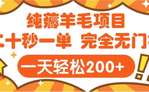 手机项目 二十秒一单 纯薅羊毛 轻轻松松一天200+ 完全无门槛