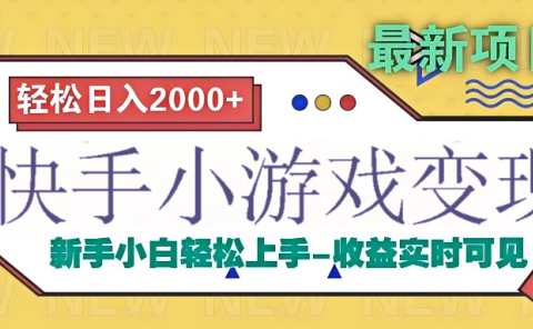 快手小游戏掘金广告变现渠道