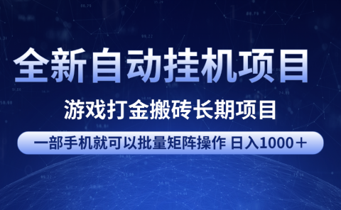全新自动挂机项目 游戏打金搬砖长期项目 一部手机也可批量矩阵操作 单日收入1000+ 全部教程