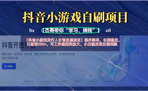 【抖音小游戏发行人计划自刷项目】操作简单,长期稳定,日盈利500+,可工作室矩阵放大