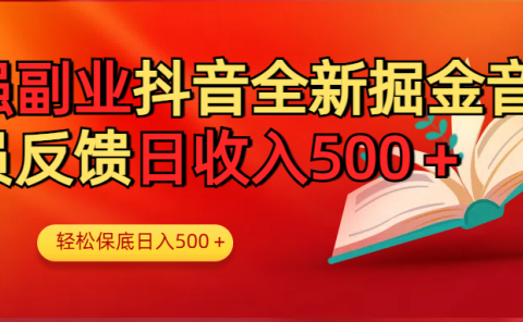 最强副业!抖音轻松撸音浪玩法学员反馈每日轻松1000+