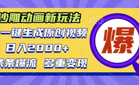 沙雕动画新玩法,AI一键生成原创视频,条条爆流,日入2000+,多重变现方式