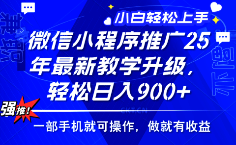 25年微信小程序推广,最新玩法,保底日入900+,一部手机就可操作