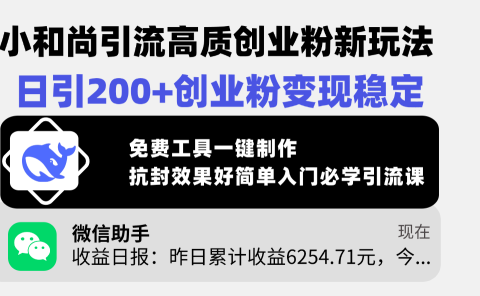 小和尚引流高质创业粉新玩法，日引200+创业粉变现稳定，免费工具一键制作，抗封效果好简单入门必学引流课