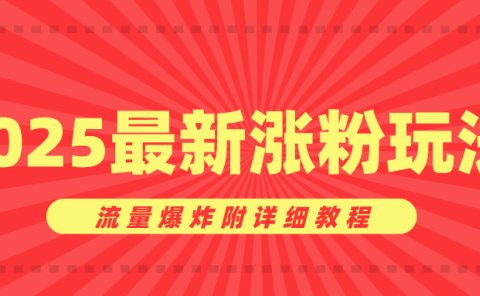 美女账号涨粉秘诀，2025最新涨粉玩法，流量爆炸附详细教程