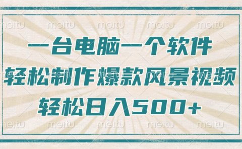 一台电脑一个软件,教你轻松做出爆款治愈风景视频,轻松日入5张