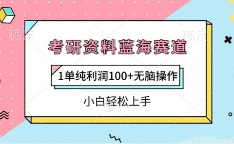 考研资料蓝海赛道,1单纯利润100+无脑操作,小白轻松上手