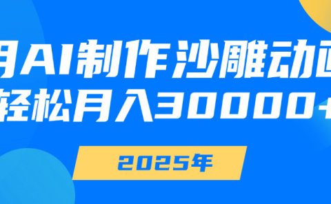 用AI制作沙雕动画,轻松月入30000+