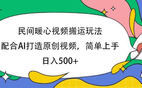 民间暖心视频搬运玩法,配合AI打造原创视频,简单上手,日入500+