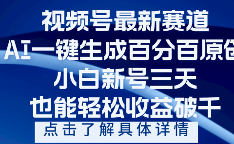 视频号最新爆火赛道,AI一键生成百分百过原创,小白新号三天,轻轻松松收益破千