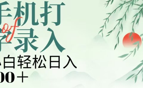 手机打字录入,几秒一单,日入200+