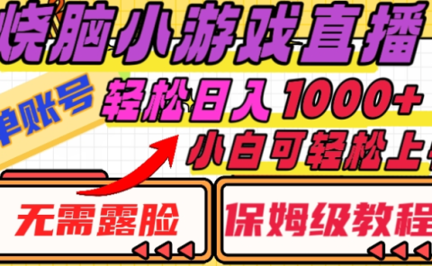 烧脑小游戏直播,单账号日入1000+,无需露脸,小白可轻松上手(保姆级教程)