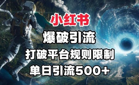 小红书爆破引流，打破平台的规则限制，单日引流500+精准粉