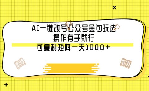 AI一键改写公众号金句玩法,操作有手就行,可复制矩阵一天1000+