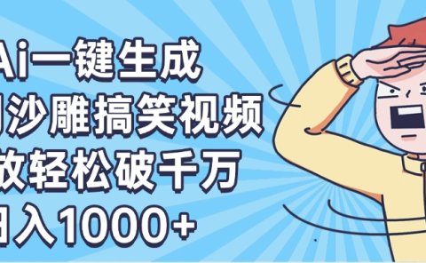 AI一键出原创沙雕搞笑视频,播放轻松破千万,日入1000+ ,看完就会