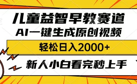 儿童益智早教,这个赛道赚翻了,只要一款AI即可一键生成原创视频,小白也能日入2000+