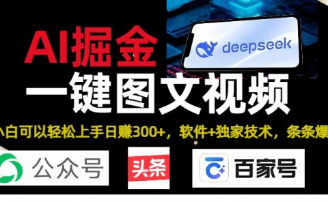 Deepseek+AI掘金实战营。黑科技操作图文+视频,头条、公众号、百家号,条条爆款