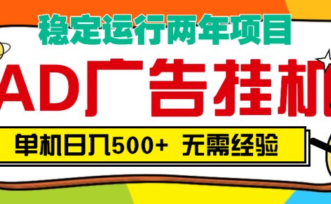 AD广告全自动挂机,单机500+