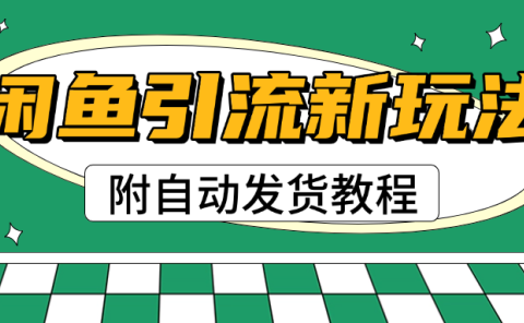 2025闲鱼引流新玩法,日引200+创业粉,每天稳定1000+收益(附自动发货教程)