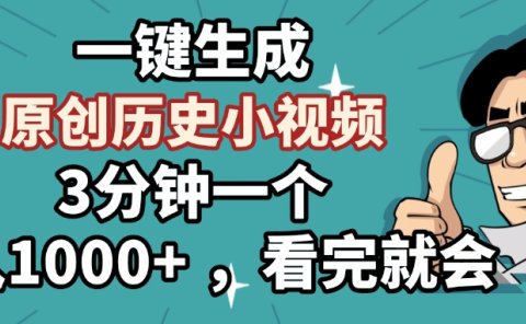 一键生成原创历史小视频,3分钟一个,日入1000+ ,看完就会