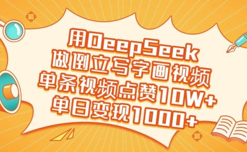 用DeepSeek做倒立写字画视频,单日变现1000+