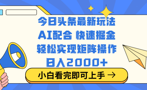 今日头条最新玩法,思路简单,复制粘贴,轻松实现矩阵日入2000+