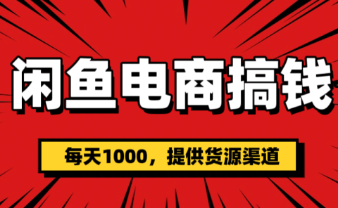 闲鱼电商搞钱,一天1000+(提供货源)