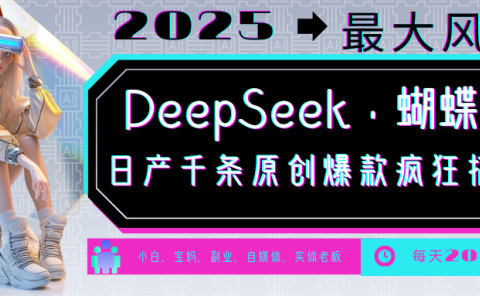 DeepSeek+蝴蝶号 中老年金主最爱 国学 心理学 养生 疗愈 情感 育儿 宠物 各种赛道疯狂赚米 每天20分钟 轻松月入破W 流量火爆 一条涨粉1000+轻松拿捏
