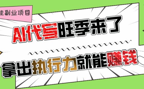 AI代写旺季来了,拿出执行力就能赚钱,日入过千不是问题!
