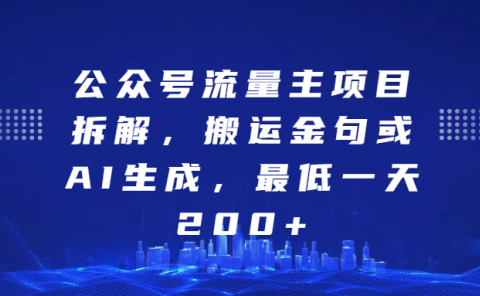公众号流量主项目拆解,搬运金句或AI生成,最低一天200+