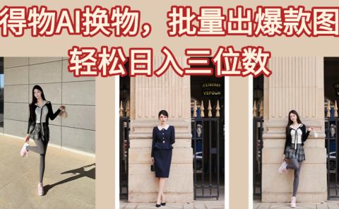 得物AI换物,批量出爆款图,接爆商单,轻松日入三位数