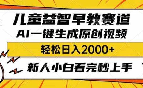 儿童益智早教,利用AI一键生成原创视频,日入2000+,小白看完也能秒上手