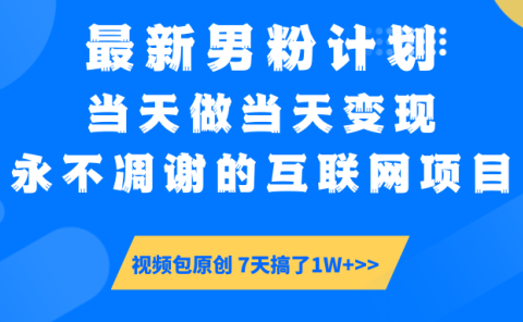 【暴利揭秘】日入5000+的男粉流量密码!一部手机操作,当天见钱!
